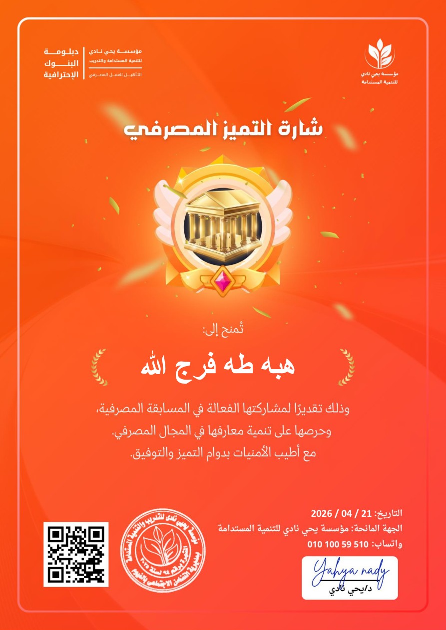 شارة التميز المصرفي - هبة طه فرج الله