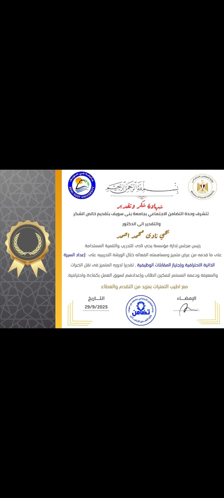 شهادة شكر وتقدير