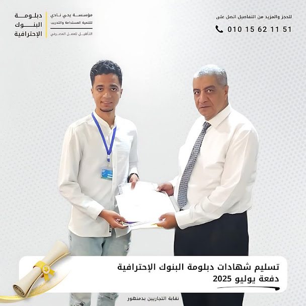 تسليم شهادات دمنهور