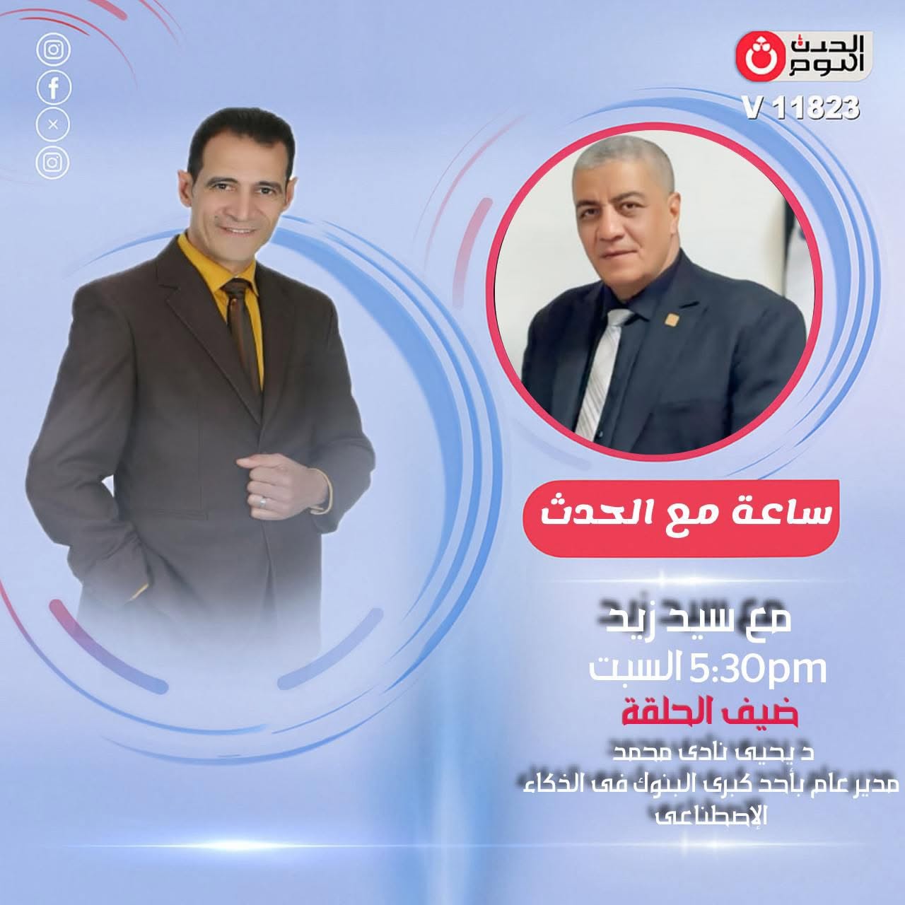 لقاء برنامج ساعة مع الحدث على قناة الحدث اليوم